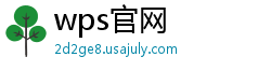 wps官网